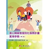 身心障礙者個別化服務計畫實用手冊（第二版）