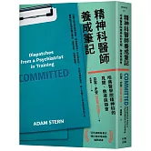 精神科醫師養成筆記：哈佛醫學院精神科的見聞、教導與領會