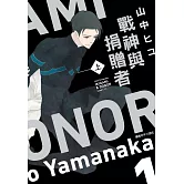 戰神與捐贈者(上)