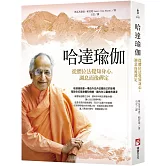 哈達瑜伽（二版）：從體位法覺知身心，調息而後禪定