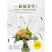 一起插花吧！從零開始，有系統地學習花藝設計（暢銷版）：國際花藝認證 荷蘭花藝設計師檢定參考用書