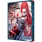 公主騎士的小白臉 (2) 特裝版