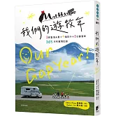 我們的遊牧年：1對夫妻+4個孩子+1台露營車365天臺灣壯遊