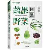 蔬果．野菜圖鑑（二版）