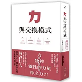 力與交換模式