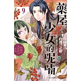 藥屋少女的呢喃～貓貓的後宮解謎手帳～ 9