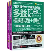 70次滿分的「多益滿分模王」多益TOEIC聽力模擬試題+解析(2書+「Youtor App」內含VRP虛擬點讀筆+防水書套)