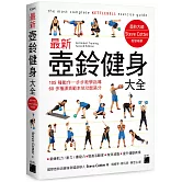 最新壺鈴健身大全：105 種動作一步步教學指導，60 多種課表範本依功能區分