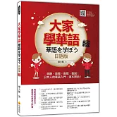 大家學華語（日語版）新版：會聽、會看、會寫、會說！日本人的華語入門，這本開始！（隨書附作者親錄標準華語發音＋朗讀音檔QR Code）