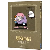 奈知未佐子經典著作08：魔女的信