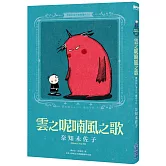 奈知未佐子經典著作10：雲之呢喃風之歌