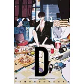 D ~不懂何謂愛的聊天室青年 全