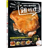超銷魂！超Juicy！世界上最好吃的雞料理（暢銷好評版）