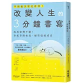 改變人生的3分鐘書寫：成功案例不斷！拿起筆開始寫，願望就能成真（隨書附QR碼，可下載書中的練習）