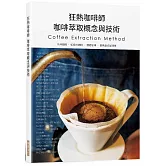 狂熱咖啡師 咖啡萃取概念與技術：手沖咖啡．虹吸式咖啡．濃縮咖啡．愛樂壓式咖啡