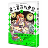 魔女露露的煩惱 1