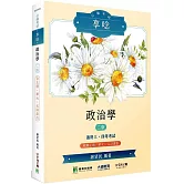 公職考試享唸【政治學】[適用三等、四等/高考、普考、地方特考](2版)
