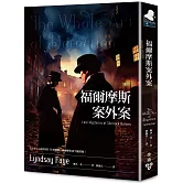 福爾摩斯案外案