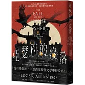 亞瑟府的沒落：人性邪念的極致洞察，愛倫坡驚悚短篇傑作選【Netflix話題影集改編原著】