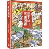 萌漫大話三國演義(4)【水淹七軍‧火燒連營】