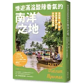 慢遊滿溢酸辣香氣的南洋之地：走訪泰、緬、越，探索曖曖千年的多樣在地風貌