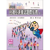 學測社會科素養提嘿皮書(全)
