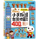 FOOD超人小手點讀台灣地圖百科