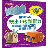 用STEAM玩出小孩新能力：超級精彩有趣的20堂藝術設計課