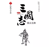 三國志典藏版(30)完