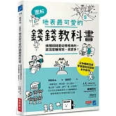 【圖解】地表最可愛的錢錢教科書：搞懂錢錢是從哪裡來的，該怎麼賺得到、滾更多！