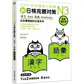 新日檢完勝對策N3：漢字•語彙 [全新增訂版]