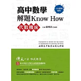 高中數學解題Know How【代數機統】(108課綱)