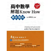 高中數學解題Know How【解析幾何】(108課綱)