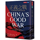 正義之戰：中日戰爭激發中國新民族主義