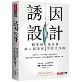 誘因設計：精準傳遞訊號，讓人照著你的想法行動