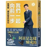 我們一起向前一步：讓改變真的發生