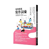 如何捷進寫作詞彙──詩詞引用篇