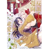 反派千金竟向正牌女主角求愛！