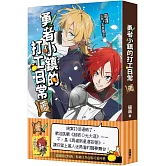 勇者小鎮的打工日常(下)