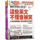 這些英文不懂會被笑：2,500個連美國小學生都會的英文單字【虛擬點讀筆版】(附「Youtor App」內含VRP虛擬點讀筆+1遮色片)