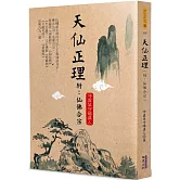 天仙正理(附：仙佛合宗)
