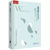 維根斯坦哲學導論 ：在可說與不可說之間