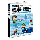 圖解機率‧統計【暢銷修訂版】