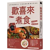 歡喜來煮食：以料理滋養生活，作家吳鳴的42篇日常食記