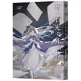 致一百光年外的你