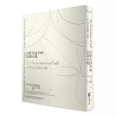 日常生活中的自我呈現