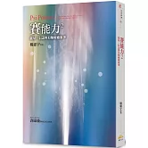 賽能力2：能量、信念與另類療癒故事