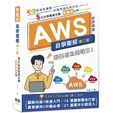 AWS自學聖經：5大必學雲端主題・超圖解入門(全彩印刷) (第二版)