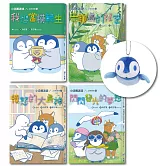 小企鵝波波品格養成(01-04)套書