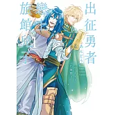 出征勇者戀上旅館兒子 1